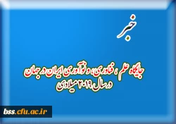 جایگاه علم ، فناوری، و نوآوری ایران در جهان در سال 2019 میلادی 2