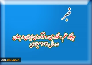 جایگاه علم ، فناوری، و نوآوری ایران در جهان در سال 2019 میلادی