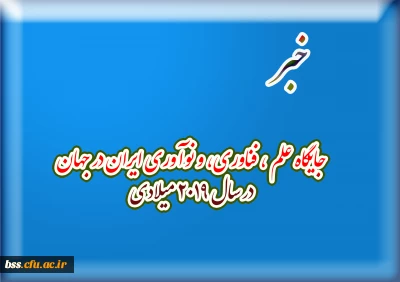 جایگاه علم ، فناوری، و نوآوری ایران در جهان در سال 2019 میلادی