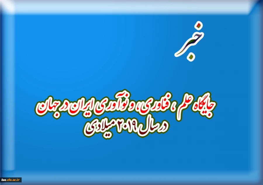 جایگاه علم ، فناوری، و نوآوری ایران در جهان در سال 2019 میلادی 2