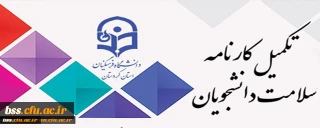 تکمیل سامانه کارنامه سلامت برای دانشجومعلمان شاغل به تحصیل در دانشگاه فرهنگیان