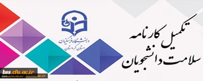 تکمیل سامانه کارنامه سلامت برای دانشجومعلمان شاغل به تحصیل در دانشگاه فرهنگیان