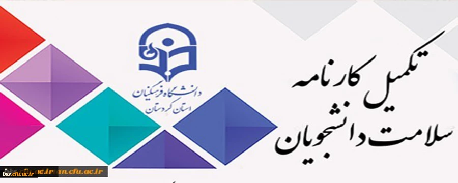 تکمیل سامانه کارنامه سلامت برای دانشجومعلمان شاغل به تحصیل در دانشگاه فرهنگیان 2