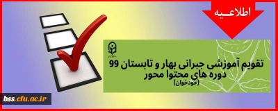 تقویم آموزشی جبرانی بهار و تابستان 99 دوره های محتوا محور ( خود خوان)