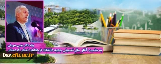 پیام دکتر معروفی به مناسبت آغاز سال تحصیلی جدید دانشگاه فرهنگیان استان کردستان