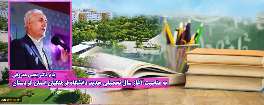 پیام دکتر معروفی به مناسبت آغاز سال تحصیلی جدید دانشگاه فرهنگیان استان کردستان 2