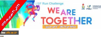 فدراسیون ورزش دانشگاه های آسیا برگزار می کند؛

برگزاری مسابقه دو با شعار 