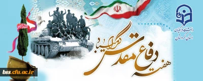 هفته دفاع مقدس گرامی باد