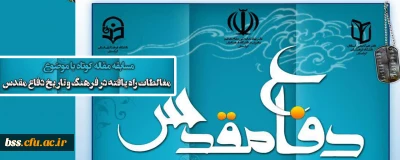 مسابقه مقاله کوتاه با موضوع؛

مغالطات راه یافته در فرهنگ وتاریخ دفاع مقدس