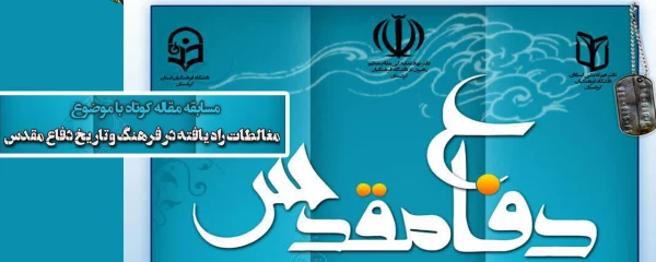 مغالطات راه یافته در فرهنگ وتاریخ دفاع مقدس 2