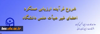 از سوی معاونت نظارت، ارزیابی و تضمین کیفیت اعلام شد:

ابلاغ بخشنامه ارزیابی عملکرد سالانه اعضای غیر هیأت علمی دانشگاه فرهنگیان