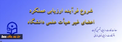 از سوی معاونت نظارت، ارزیابی و تضمین کیفیت اعلام شد:

ابلاغ بخشنامه ارزیابی عملکرد سالانه اعضای غیر هیأت علمی دانشگاه فرهنگیان