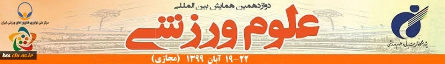 دوازدهمین همایش بین المللی علوم ورزشی 2