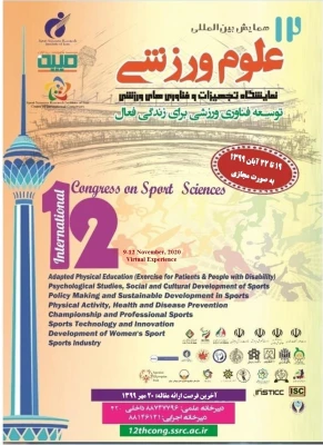 دوازدهمین همایش بین المللی علوم ورزشی 2