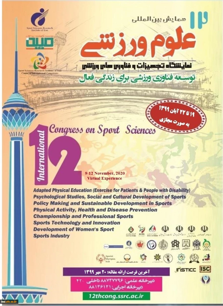 دوازدهمین همایش بین المللی علوم ورزشی 2