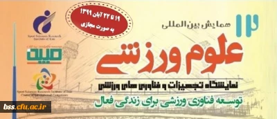 دوازدهمین همایش بین المللی علوم ورزشی