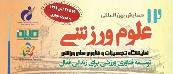 دوازدهمین همایش بین المللی علوم ورزشی 3