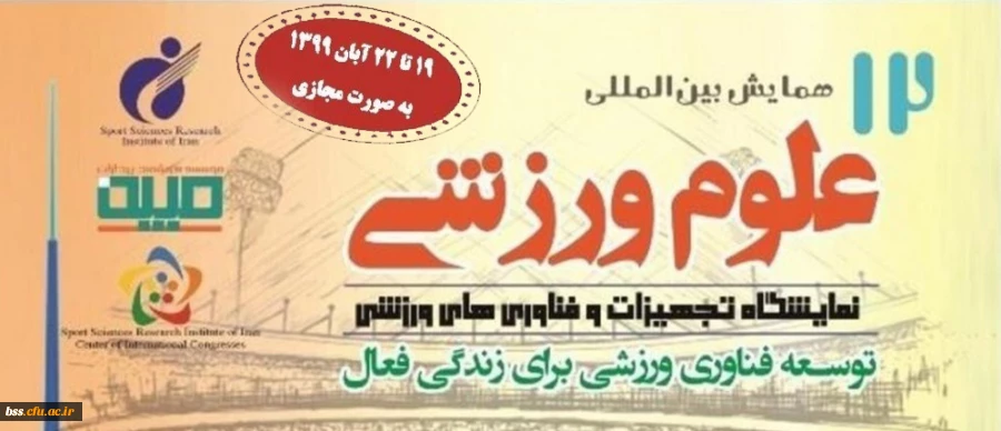 دوازدهمین همایش بین المللی علوم ورزشی 3