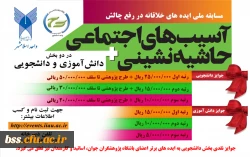 اولین دوره مسابقه ایده های خلاقانه در رفع چالش­های آسیب­های اجتماعی و حاشیه نشینی 2