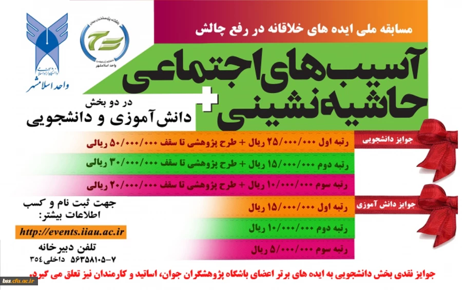 اولین دوره مسابقه ایده های خلاقانه در رفع چالش­های آسیب­های اجتماعی و حاشیه نشینی 2