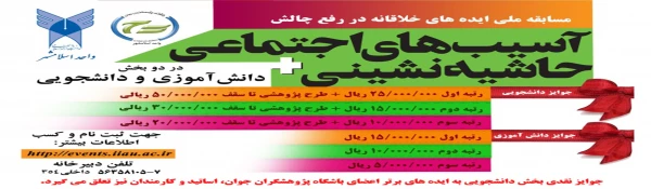 اولین دوره مسابقه ایده های خلاقانه در رفع چالش­های آسیب­های اجتماعی و حاشیه نشینی 2