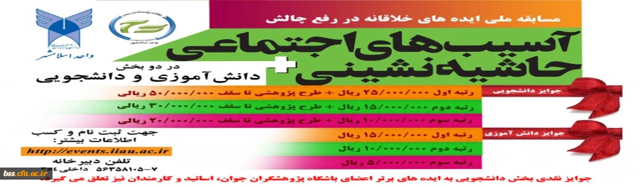 اولین دوره مسابقه ایده های خلاقانه در رفع چالش­های آسیب­های اجتماعی و حاشیه نشینی 2