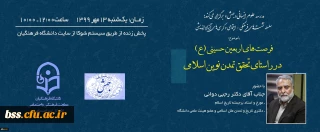 کرسی ها و نشست های مجازی معاونت فرهنگی و اجتماعی(جهش)

اولین نشست با موضوع اربعین و با حضور دکتر رجبی دوانی