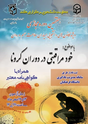  هفتمین دوره آموزشی به صورت مجازی

" خود مراقبتی دوران کرونا " 2