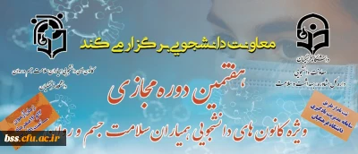  هفتمین دوره آموزشی به صورت مجازی

