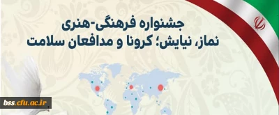 جشنواره فرهنگی هنری نماز، نیایش؛ کرونا و مدافعان سلامت