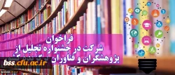 اطلاعیه؛
شرکت در جشنواره تجلیل از پژوهشگران و فناوران برگزیده کشور 2