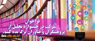 اطلاعیه؛
شرکت در جشنواره تجلیل از پژوهشگران و فناوران برگزیده کشور