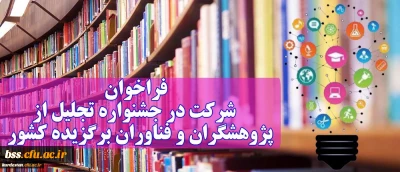 اطلاعیه؛
شرکت در جشنواره تجلیل از پژوهشگران و فناوران برگزیده کشور