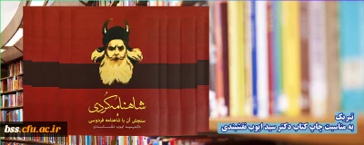 تبریک به مناسبت چاپ کتاب دکتر سید ایوب نقشبندی