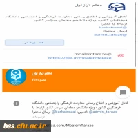ضرورت عضویت دانشجومعلمان، اساتید و کارکنان در کانال معلم طراز اول دانشگاه فرهنگیان  2