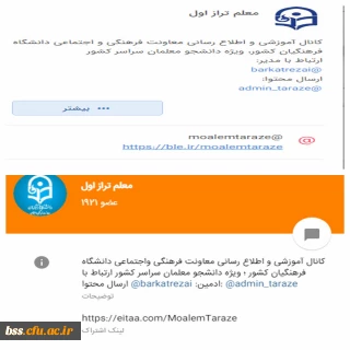 ضرورت عضویت دانشجومعلمان، اساتید و کارکنان در کانال «معلم طراز اول» دانشگاه فرهنگیان 