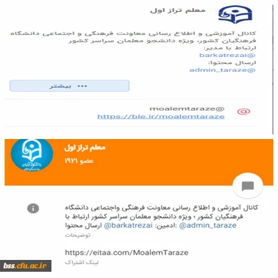 ضرورت عضویت دانشجومعلمان، اساتید و کارکنان در کانال «معلم طراز اول» دانشگاه فرهنگیان 