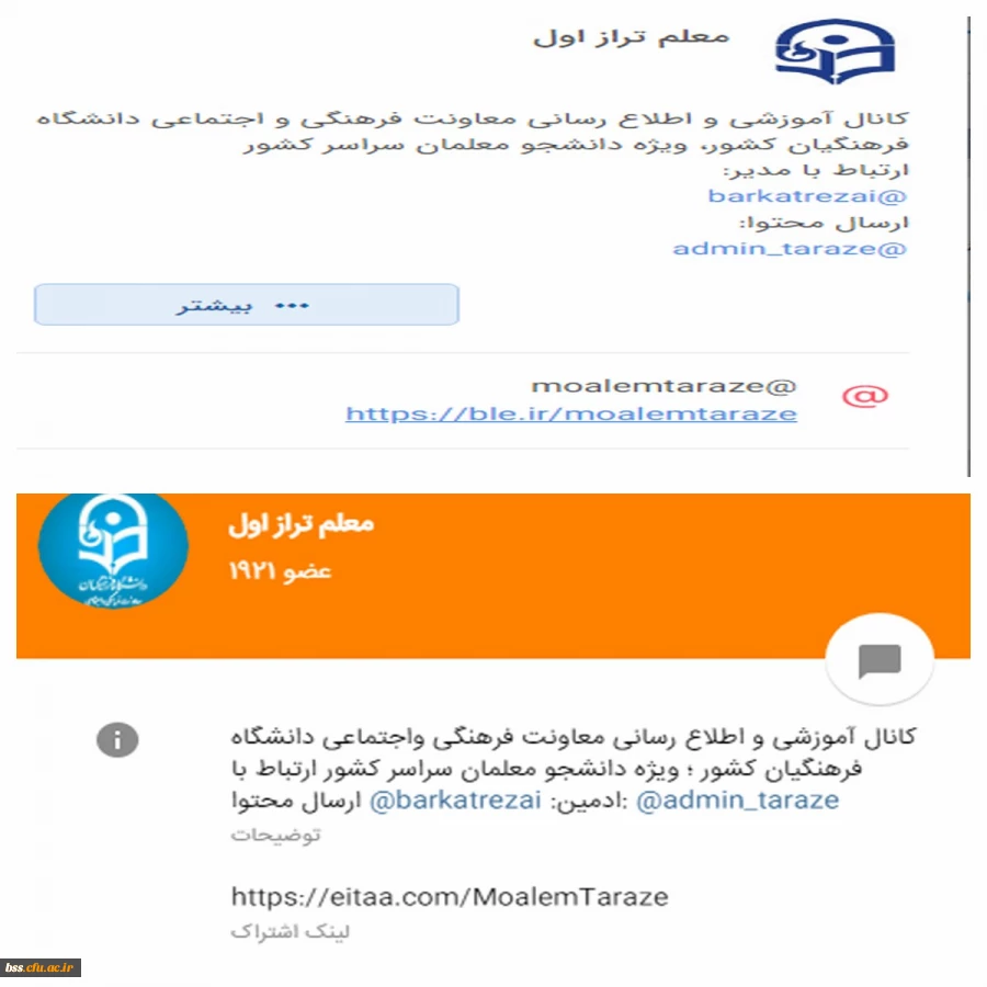 ضرورت عضویت دانشجومعلمان، اساتید و کارکنان در کانال معلم طراز اول دانشگاه فرهنگیان  2