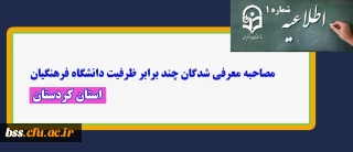 اطلاعیه شماره 1 ؛

مصاحبه پذیرفته شدگان چند برابر ظرفیت دانشگاه فرهنگیان استان کردستان