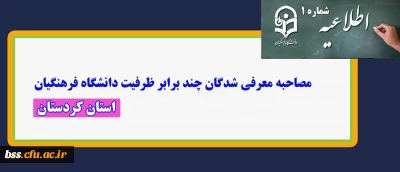 اطلاعیه شماره 1 ؛

مصاحبه پذیرفته شدگان چند برابر ظرفیت دانشگاه فرهنگیان استان کردستان