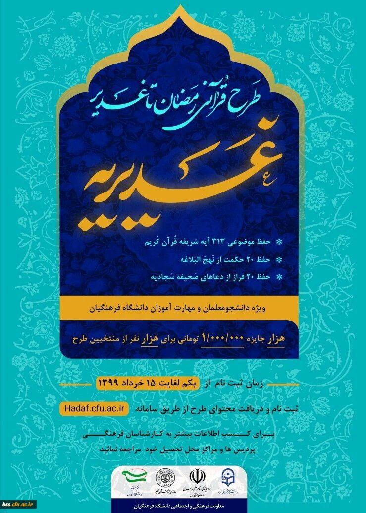 تبریک به دانشجومعلمان برگزیده در مسابقه کشوری طرح قرآنی غدیریه 2