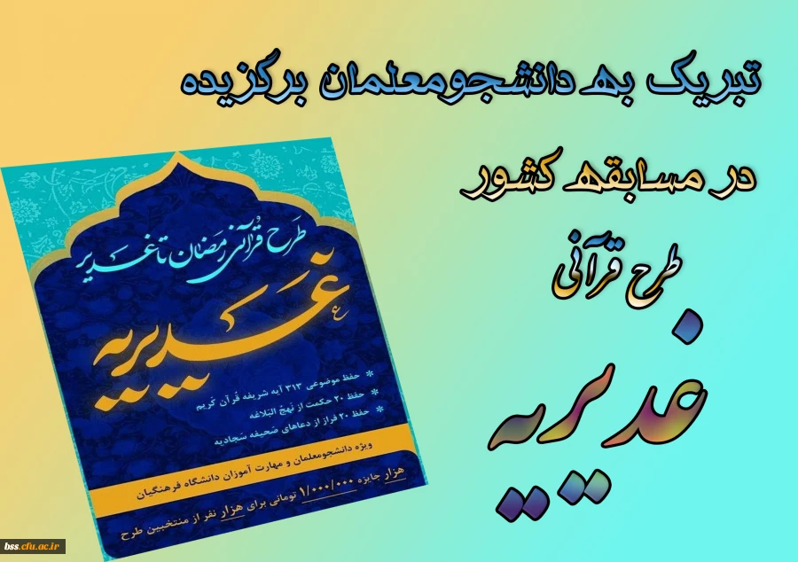 تبریک به دانشجومعلمان برگزیده در مسابقه کشوری طرح قرآنی غدیریه 2