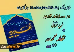 تبریک به دانشجومعلمان برگزیده در مسابقه کشوری طرح قرآنی غدیریه 2