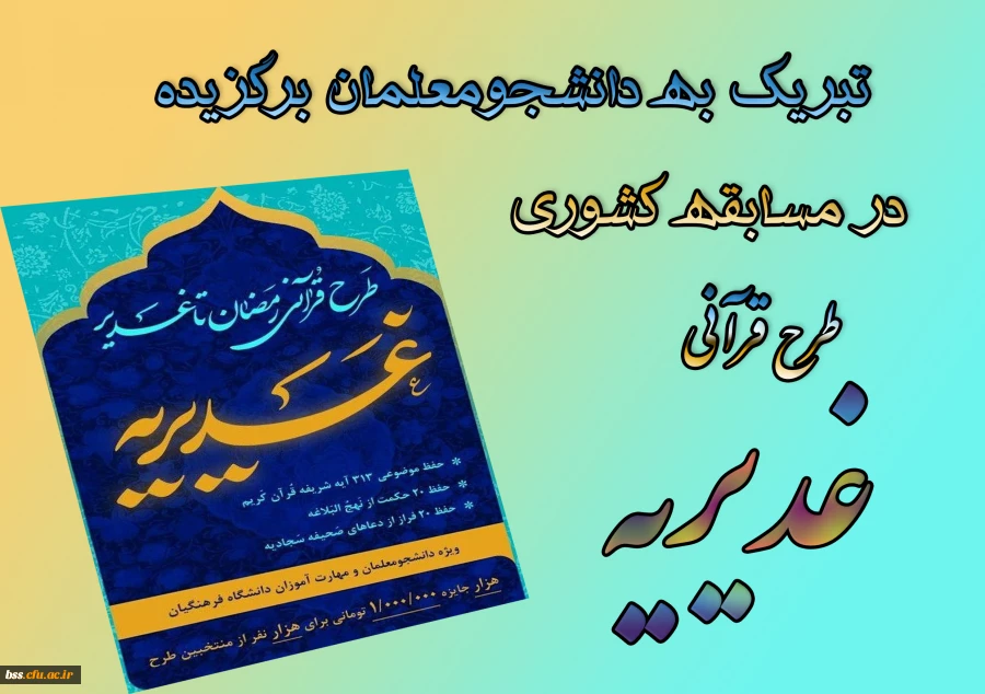 تبریک به دانشجومعلمان برگزیده در مسابقه کشوری طرح قرآنی غدیریه 3