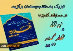 تبریک به دانشجومعلمان برگزیده در مسابقه کشوری طرح قرآنی غدیریه 2