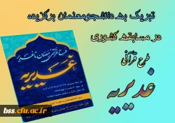 تبریک به دانشجومعلمان برگزیده در مسابقه کشوری طرح قرآنی غدیریه 2
