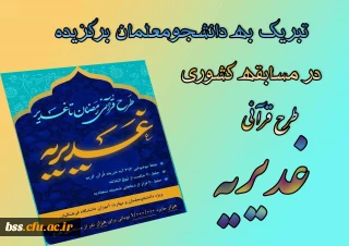 تبریک به دانشجومعلمان برگزیده در مسابقه کشوری طرح قرآنی غدیریه