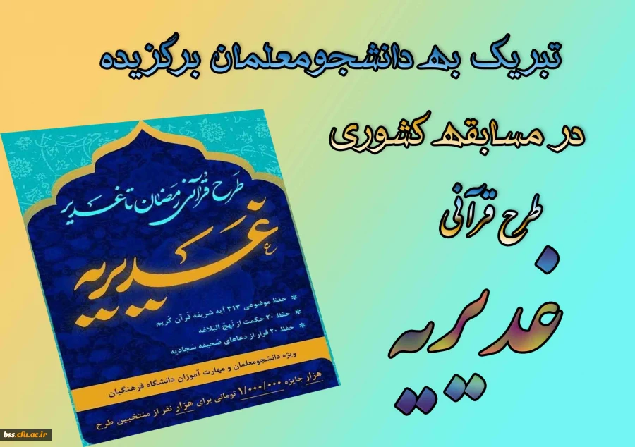 تبریک به دانشجومعلمان برگزیده در مسابقه کشوری طرح قرآنی غدیریه 2