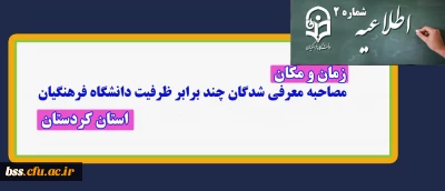 اطلاعیه(شماره 2) فرایند مصاحبه پذیرفته شدگان ؛

زمانبندی مصاحبه اختصاصی و عمومی داوطلبان ورود به دانشگاه فرهنگیان سال 1399