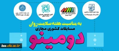 به مناسبت هفته سلامت روان برگزار می گردد؛

مسابقات کشوری مجازی دومینو